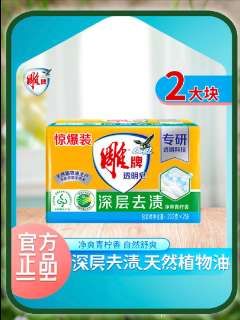 #雕牌透明皂#雕牌#肥皂#洗衣皂#透明皂