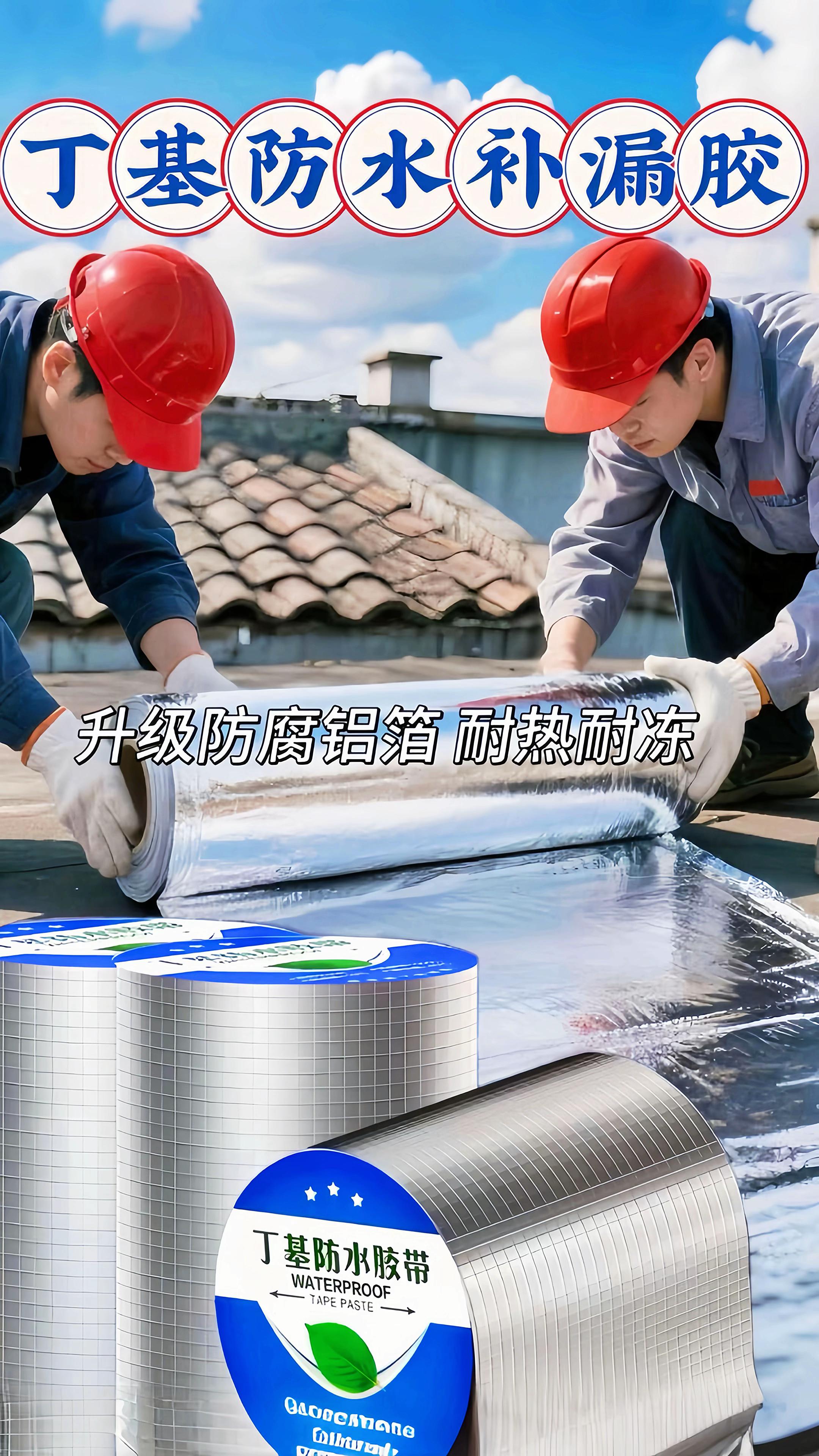 丁基升级黄胶防水补漏胶。大哥老弟们,每逢雨天屋顶渗水就让人坐立难安,家里屋顶像成了“小雨帘”?别着急!这款丁基胶带就是应对这类问题的好帮手! 它专为屋顶防漏设计,不管房顶裂缝是宽是窄、数量多少,只需轻轻一贴就行。它采用升级黄胶,粘贴力很强,复合四层工艺很出色,贴上后防漏效果确实好!操作特别简单,女生也能轻松上手,自己就能完成修补,方便又高效。而且它不只能防漏,表面还有升级防腐铝箔,还能起到反光隔热的作用。有了它,从此就能摆脱房顶渗水的麻烦了!#防水补漏 #丁基防水胶带 #屋顶防水 #屋顶漏水 #防水