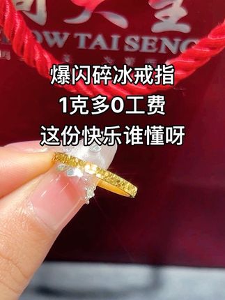 爆闪碎冰戒指,0工费买的#足金999 #碎冰冰戒指 #碎冰戒指 #金戒指 #0工费黄金首饰
