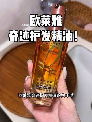 亲测!用10次发膜都不如用一次欧莱雅奇迹护发精油!真能钻到发丝里滋养#欧莱雅 #护发精油 #好物推荐🔥
