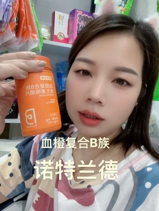 #诺特兰德 血橙复合维生素B族#贾乃亮