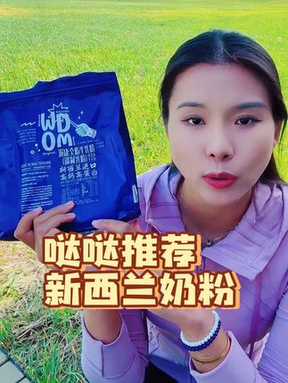 哒哒推荐新西兰原装进口奶粉!非常好喝又健康!#哒哒看世界 #新西兰奶粉 #奶粉 #宣传中国文化