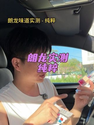 朗龙实测,纯粹!#汽车用品 #汽车香薰 #朗龙香水