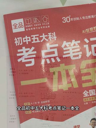 五大科笔记一本全,轻松搞定第一次月考! #初中生 #第一次月考 #家长收藏孩子受益 #陪读妈妈