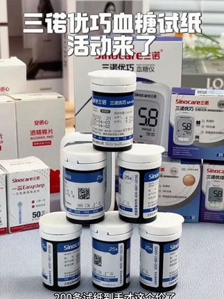 三诺优巧试纸来大活动了,家里试纸快用完的趁活动赶紧多囤一些#血糖仪 #高血糖 #测血糖#血糖试纸#三诺血糖仪