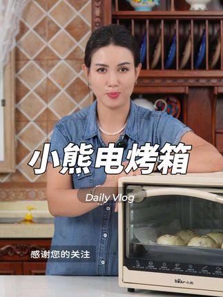 小熊40升电烤箱 #电烤箱 #小熊电器 #厨房好物 #好物推荐 #烤箱美食