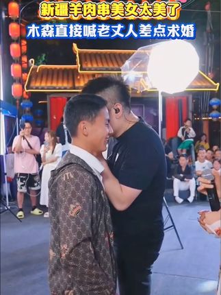 #木森 看见新疆美女直接喊老丈人,舞台上差点向对方求婚红豆气死了 #木森大舞台 #新疆 #户外直播现场 #人气爆棚