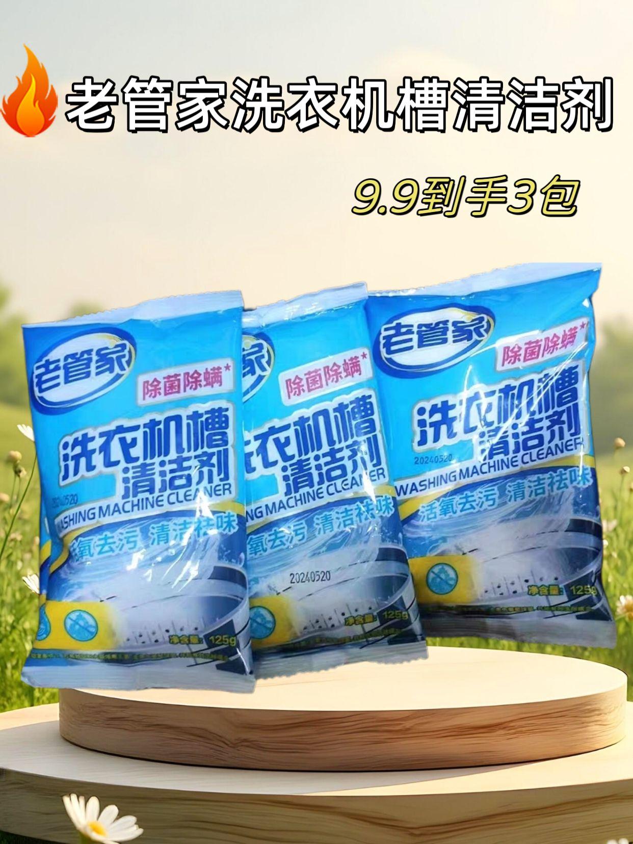 老管家洗衣机槽清洁剂,谁用谁知道#强烈推荐 #好物推荐🔥 #家用好物 #好货推荐 #家居清洁