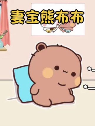 臭布布根本就是妻宝熊嘛#一二布布#情侣日常#治愈系