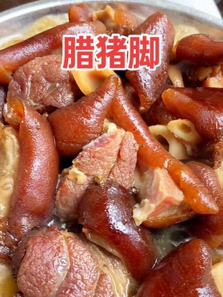 吃腊猪脚就是要大块大块的吃起来才香#舌尖上的味道 #无肉不欢 #解馋 #太香啦