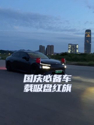 还有12天就国庆了!各地街道上已经有了该有的气氛 显眼包申请出战!#小鹏p7 #五星红旗迎风飘扬 #车载红旗 #国庆 #dou是好车