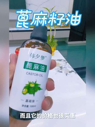 #蓖麻油纯蓖麻籽油#养护受损发质#修护发梢#稳固发根#今日分享