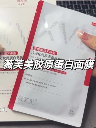 经常长痘痘的还是大油皮姐妹,一定要去试试薇芙美的这个17型胶原蛋白!#薇芙美#锦波生物#17型胶原蛋白 #28天修复计划#医用面膜