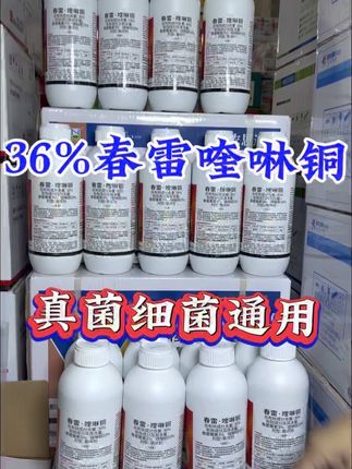 36%春雷喹啉铜,真菌细菌通用#农业种植 #农资肥料 #病虫害防治 #我的农资之路