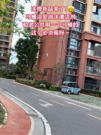 谁懂啊!洗个澡的功夫马桶就干净的快乐,洗澡前就对着马桶里里外外咔咔一顿喷,哪里脏你就喷哪里。静等一会,马桶金光瓦亮的,关键洗完马桶还散发着很好闻的清香,不喜欢刷马桶的你赶紧囤上两瓶~#马桶清洁剂 #沫濛 #马桶浴室清洁剂 #浴室清洁神器 #卫生间好物