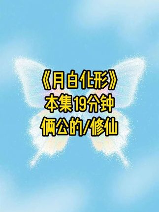 月白化形#修仙 #甜