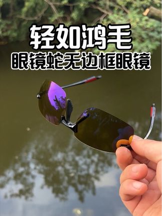 轻如鸿毛,眼镜蛇无边框找鱼太阳镜#偏光太阳镜 #户外找鱼 #好物推荐🔥