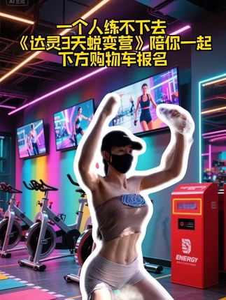达灵3天蜕变训练营 第一天达灵老师会教好身材的核心动作(有配套跟练视频),第二天达灵老师会教你如何事半功倍和健康摄入,第三天,达灵老师会教你如何利用AI提高生活品质!全网首发价格仅需19.8元,但名额有限,赶紧下单加入吧,下单记得查收短消息。