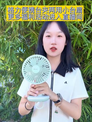 格力台夹两用小台扇,进直播间解锁更多惊喜#格力#董明珠健康家