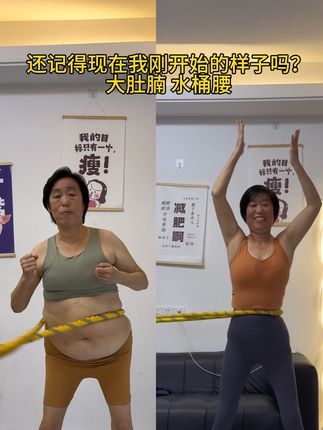 永远别嫌改变太迟!60岁从130-93,每天雷打不动30分钟打卡结合合理饮食,拿到想要的结果。新手选这款易上手软呼啦圈,全家一起燃!转出活力圈幸福圈!别犹豫,现在就开始,让彼此在变好的路上一路狂飙!#居家锻炼 #逆袭#呼啦圈转起来