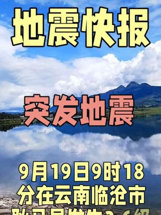 9月19日9时18分在云南临沧市耿马县发生3.6级地震#地震