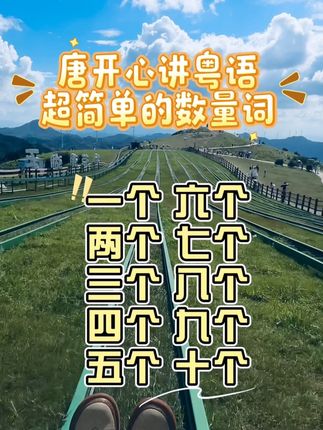 超级简单的数量词 #dou+上热门 #涨知识 #热点 #粤语#广东话