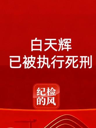 白天辉被执行死刑,十八大以来第三位被执行死刑的官员 2025年12月9日,原华融国际控股有限公司总经理白天辉被依法执行死刑。这位曾经金融圈的风云人物,成为继赖小民、李建平之后,十八大以来第三名因贪污受贿被判处并执行死刑的“金融巨贪”。他的堕落轨迹,如同一枚高速升空又急速坠落的火箭,短暂而炫目,最终在正义的审判中化为灰烬。#死刑犯怎么执行死刑 #贪污受贿 #刑法 #为人民服务 #最高法