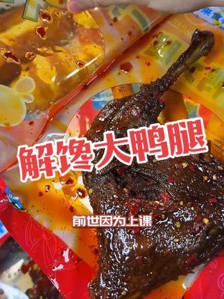 #大鸭腿 买的时候就知道它大,拿到手没想到这么大#好吃到停不下来 #鸭货美食