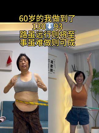 60岁妈妈用行动告诉你:一件事情能做多久靠得不是心血来潮,而是坚持不懈!经常幻想重重,却又总是无动于衷,勇敢地迈出第一步好吗?软呼啦圈易上手,每天坚持30分钟➕合理饮食。坚持一段时间,你会遇见更好的自己。#居家锻炼 #软呼啦圈#励志前行