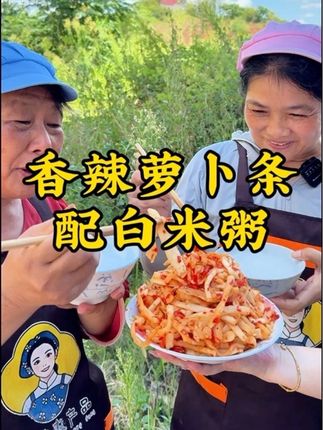 太懂这种简单的幸福了!中午来碗白粥配上这手工腌制的萝卜条,吃得香喝得过瘾,这日子太舒服了。#萝卜条#下饭菜 #太好吃了 #我的乡村生活