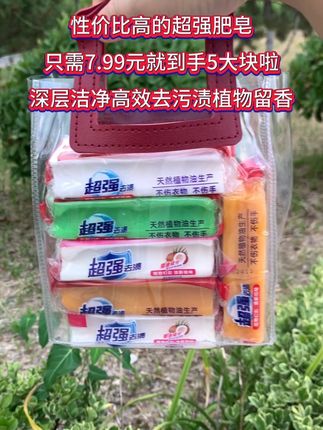 终于抢到了,超强肥皂洗衣皂内衣皂,深层清洁,高效去污,强力去渍,天然植物油生产,不伤衣物不伤手,植物留香,它才7.99元就到手五大块啦,性价比高,价格便宜,趁着划算,姐妹赶紧囤起来#肥皂 #聚划算