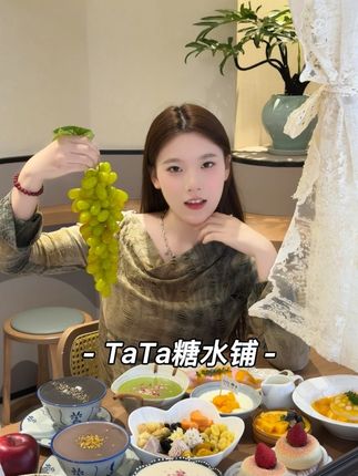 这个午后 一定要和朋友一起来享受甜蜜下午茶 #合肥美食 #tata糖水铺 #糖水 #甜品 #下午茶甜品