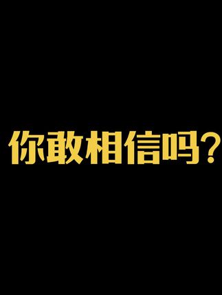 你敢相信吗#亚洲频道 #黄精