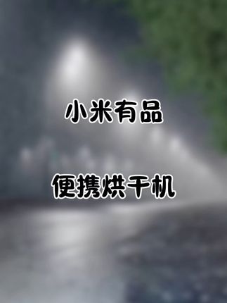 #便携烘干机 #好物分享 #居家好物