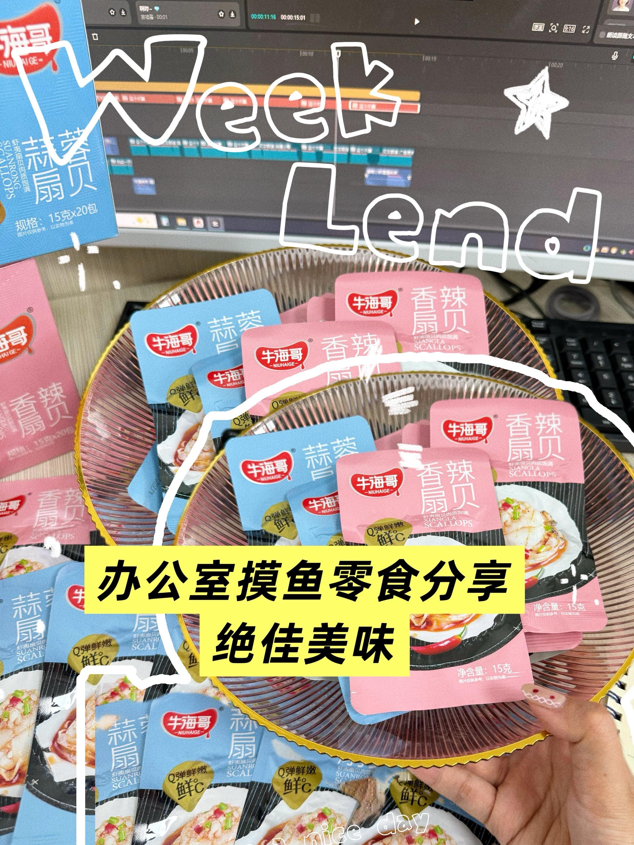 办公室零食分享。#扇贝 #零食推荐 #摸鱼