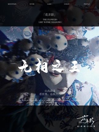戏谑命运的无相之王 #国粹 #变装 #怪诞美学 #京剧覆面