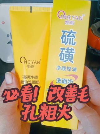 硫磺 洗面奶改善毛孔粗大#国货老品牌值得信赖