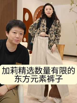 加莉精选数量有限的东方元素裤子#东方元素裤子 #裤子穿搭 #强烈推荐 #百搭裤子 #时尚气质穿搭
