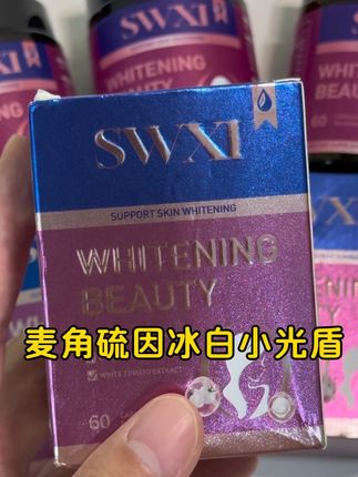 高品质大牌#原装进口#麦角硫因 冰白小光盾的清货大羊毛!数量填3去拍拍看才什么价 !真的是划算到离谱! #女生必备#巨巨巨超值
