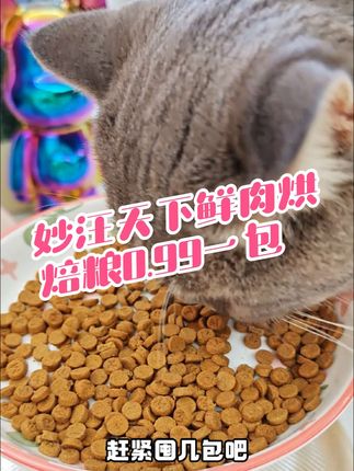#妙汪天下 #鲜肉烘焙粮 #吃货猫 #宠物零食 #猫粮 夏天不好好吃饭的小猫咪们快来薅妙汪天下的羊毛啦,鲜肉烘焙粮0.99元一袋,猫咪吃的嘎嘎香啊,每人仅限1单,快换着号来拍啦!!