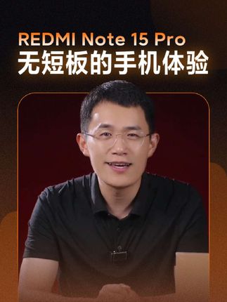 新一代小金刚即将来临 #红米Note15Pro #清河MCN #数码科技 #新品