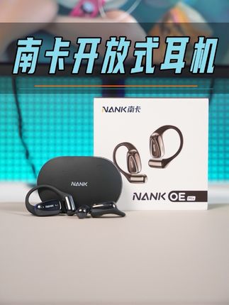 这个老牌的开放式耳机,我真心建议你看看#南卡开放式耳机 #开放式耳机推荐 #国货 #情人节礼物 #礼物推荐