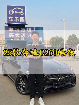#二手车 #梅赛德斯奔驰 #奔驰c260l
稀有黑色奔驰C260L 皓夜运动版