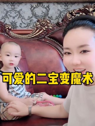 可爱的小二宝变魔术太好玩了,今天咖啡有活动,需要的家人们赶紧点击小黄车下单吧