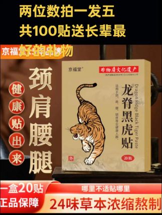 拍一发5盒一共100贴,龙眷黑虎贴全身通用。非遗传承古法老技艺贴。这么便宜两位数100贴带回家。不要再犹豫了,送长辈最好的礼物。#黑虎贴##强烈推荐 #每日分享 #关注我 #好货推荐