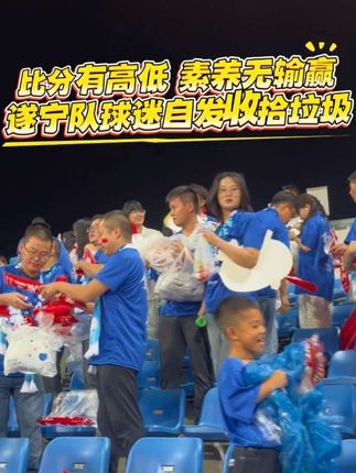 比分有高低,素养无输赢,遂宁队球迷自发收拾垃圾#川超#遂宁#遂宁舍得干