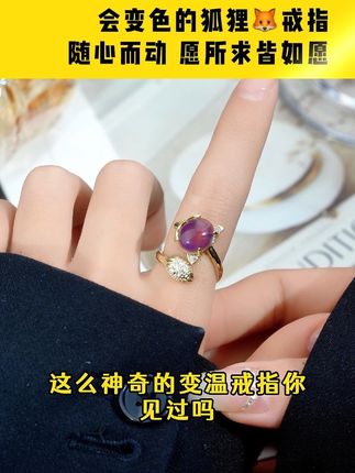 会变色的狐狸戒指🦊,感你体温,知你冷暖。寓意随心而动,所求皆所愿!#戒指 #女友礼物 #感温变色