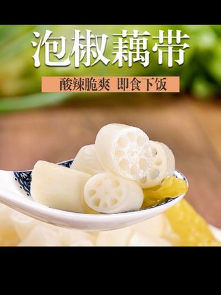 酸辣泡藕带湖北洪湖泡椒藕尖新鲜脆嫩微酸微辣即食用下饭泡菜400g#酸辣泡藕带#下饭泡菜#美食分享