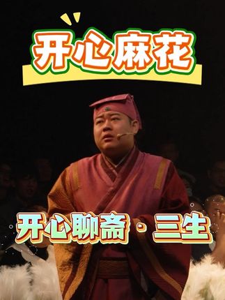 开心麻花《开心聊斋•三生》(沉浸版)来啦~快来订票啦#开心麻花 #开心聊斋三生沉浸版 #喜剧 #喜剧名场面