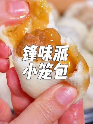 早上想多睡一会懒得起来做早餐的!可以试试#谢霆锋 研发的这款锋味派黑猪肉老面小笼包!皮薄馅多还爆汁!我儿子一口气能吃8个!#锋味派你的星级私厨#锋味派馅饼早餐吃什么